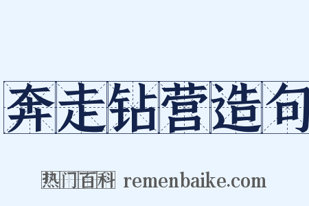 奔走钻营造句是什么意思的图片